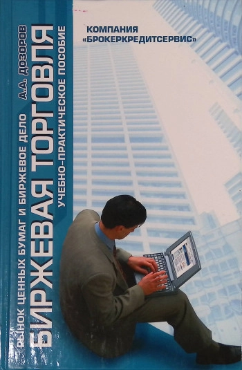 Биржевая торговля