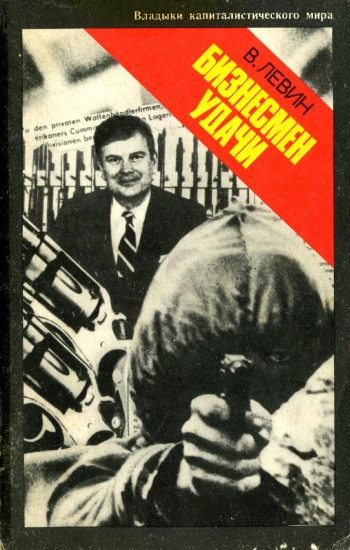 Бизнесмен удачи