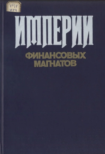 Империи финансовых магнатов