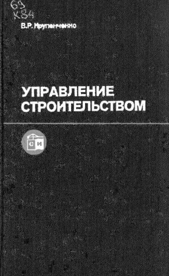 Управление строительством