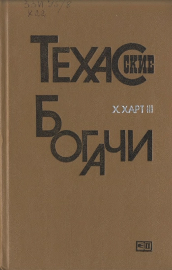 Техасские богачи