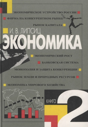 Экономика. Книга 2