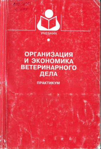 Организация и экономика ветеринарного дела