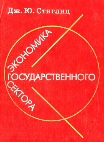 Экономика государственного сектора