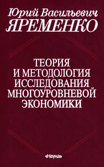 Теория и методология исследования многоуровневой экономики