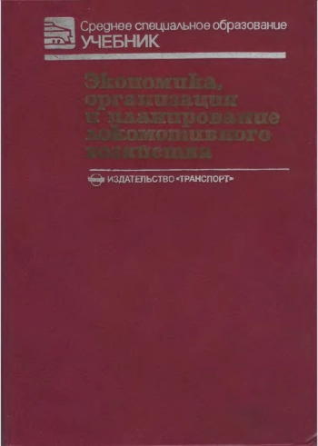 Экономика, организация и планирование локомотивного хозяйства