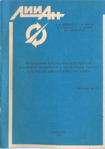 Реализация математической модели плановой экономики с элементами рынка в терминах алгоритмических сетей