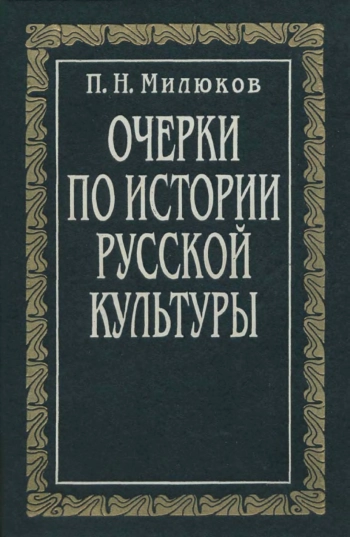 Очерки по истории русской культуры. В 3 т. Т.1