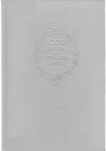 100 советов по экономии в быту