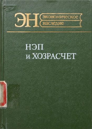 НЭП и хозрасчет