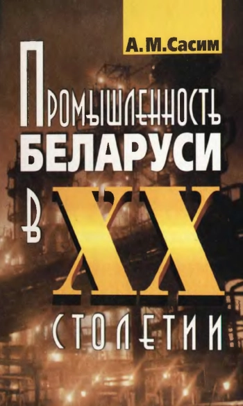 Промышленность Беларуси в XX столетии