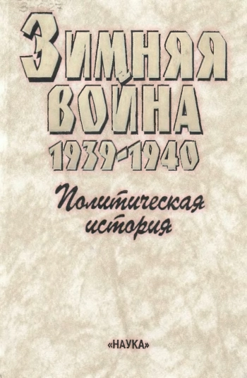 Зимняя война 1939-1940. Книга первая. Политическая история