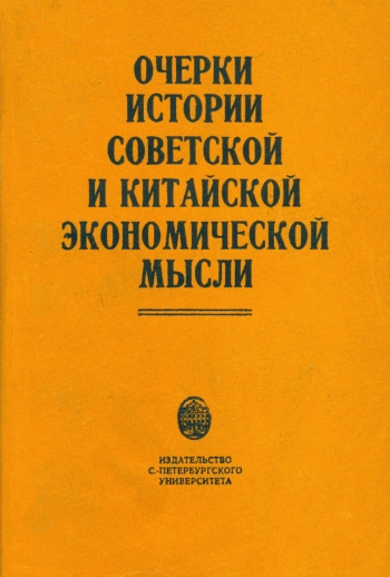 Очерки истории советской и китайской экономической мысли