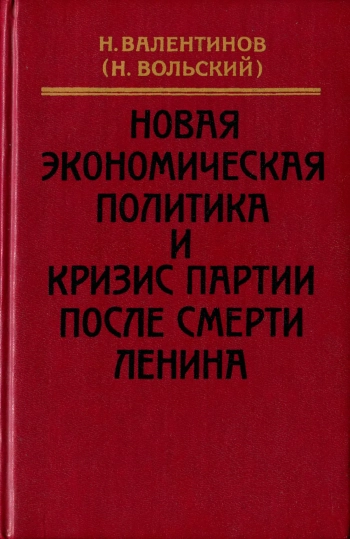Новая экономическая политика и кризис партии после смерти Ленина: Годы работы в ВСНХ во время НЭП. Воспоминания