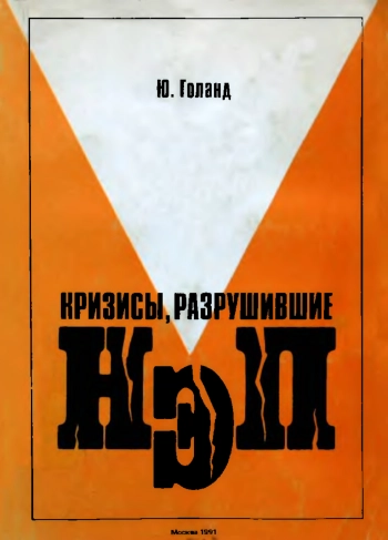 Кризисы, разрушившие НЭП