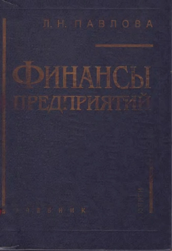 Финансы предприятий