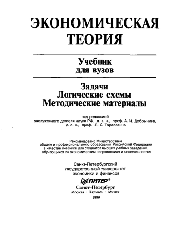 Экономическая теория. Задачи, логические схемы, методические материалы
