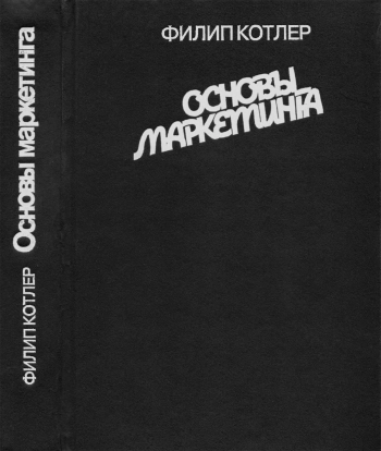 Основы маркетинга