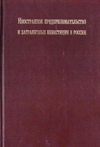 Иностранное предпринимательство и заграничные инвестиции в России: Очерки