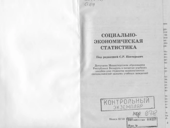 Социально-экономическая статистика