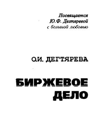 Биржевое дело: Учебник для вузов.
