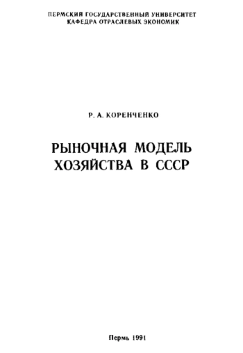Рыночная модель хозяйства в СССР. Рынок, сущность, стратегия и тактика перехода к рынку (Лекции 3, 4)