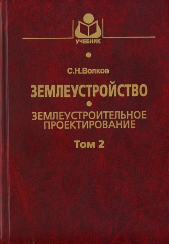 Землеустройство. Том 2. Землеустроительное проектирование. Внутрихозяйственное землеустройство