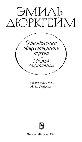 О разделении общественного труда. Метод социологии.