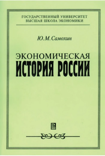 Экономическая история России. Учебное пособие