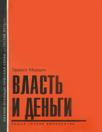 Власть и деньги