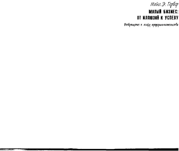 Малый бизнес: от иллюзий к успеху