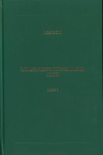 Экономическая история России: XX век.