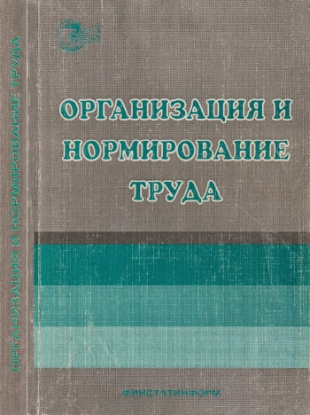 Организация и нормирование труда