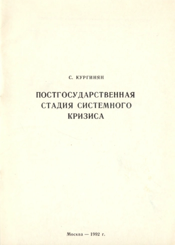 Постгосударственная стадия системного кризиса