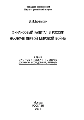 Финансовый капитал в России накануне Первой Мировой войны