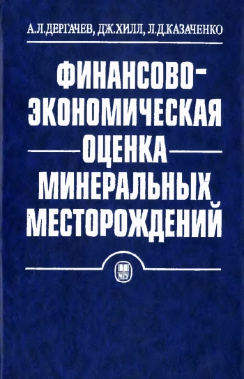 Финансово-экономическая оценка минеральных месторождений