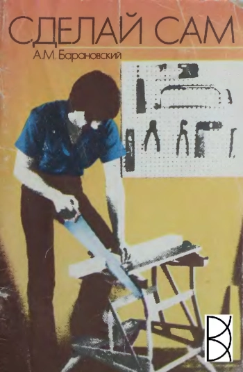 Сделай сам
