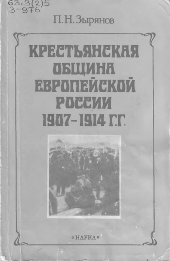 Крестьянская община Европейской России в 1907–1914 гг.