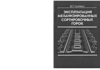 Эксплуатация механизированных сортировочных горок