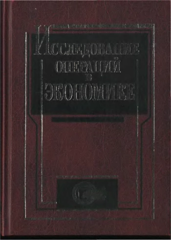 Исследование операций в экономике