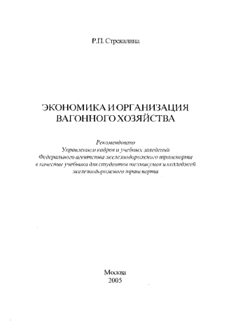 Экономика и организация вагонного хозяйства