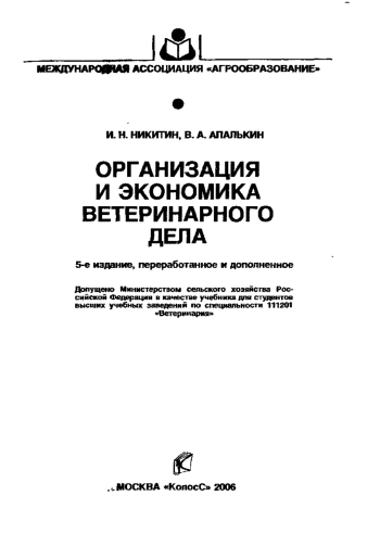 Организация и экономика ветеринарного дела