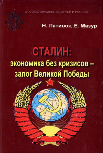 Сталин: Экономика без кризисов - залог Великой Победы!
