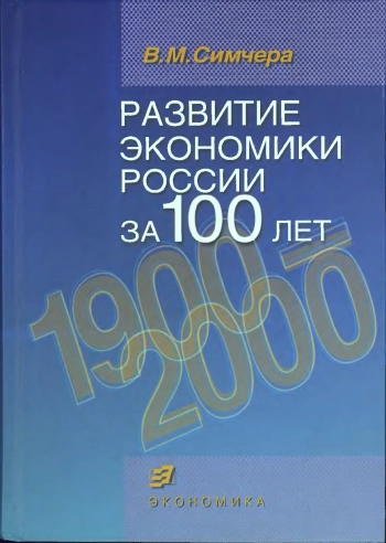 Развитие экономики России за 100 лет 1900-2000