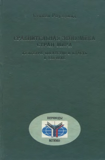 Сравнительная экономика стран мира. Культура, богатство и власть в XXI веке