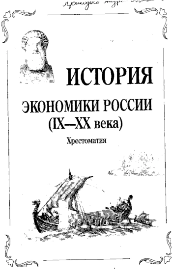 История экономики России IX - ХХ века. Хрестоматия для студентов вузов