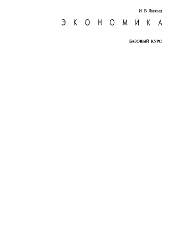 Экономика. Базовый курс: Учебник для 10, 11 классов общеобразовательных учрежденийы