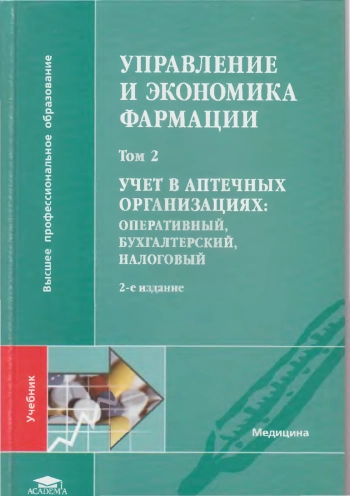 Управление и экономика фармации. В 4 томах. Том 2. Учет в аптечных организациях: оперативный, бухгалтерский, налоговый