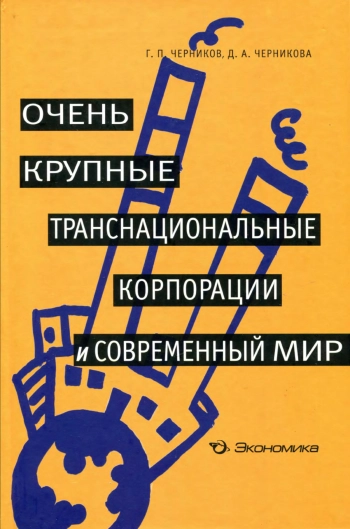 Очень крупные транснациональные корпорации и современный мир