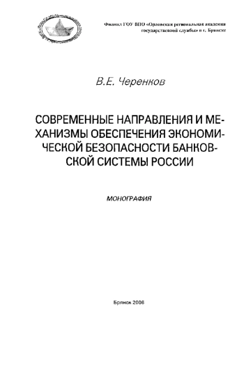 Современные направления и механизмы обеспечения экономи- ческой безопасности банков- ской системы россии. Монография